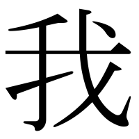 漢字の我