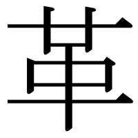 漢字の革