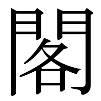 漢字の閣