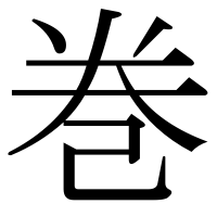 漢字の巻