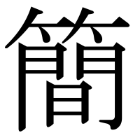 漢字の簡