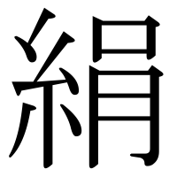 漢字の絹