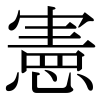 漢字の憲