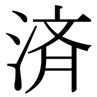 漢字の済