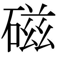 漢字の磁