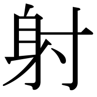 漢字の射