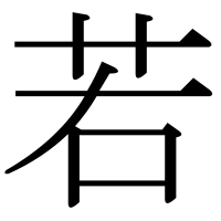 漢字の若