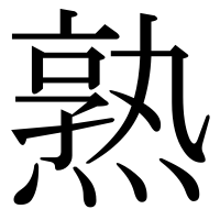 漢字の熟