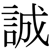 漢字の誠