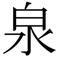 漢字の泉