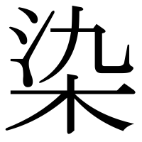 漢字の染