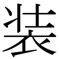 漢字の装