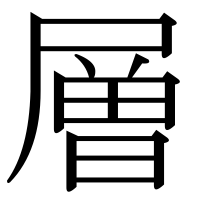 漢字の層