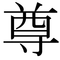 漢字の尊