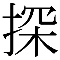 漢字の探
