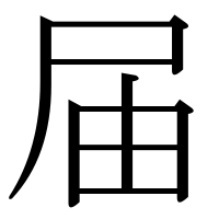 漢字の届