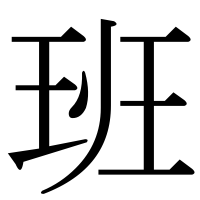 漢字の班