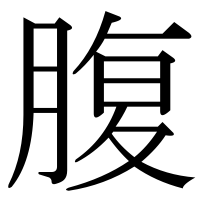 漢字の腹