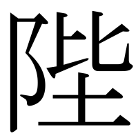 漢字の陛
