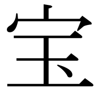 漢字の宝