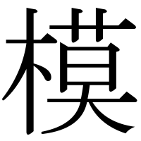 漢字の模