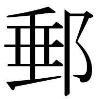 漢字の郵