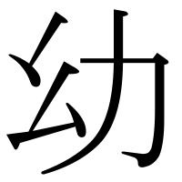 漢字の幼