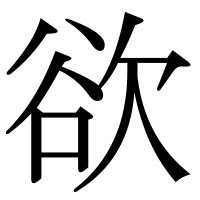 漢字の欲