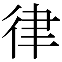 漢字の律