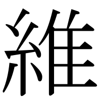 漢字の維