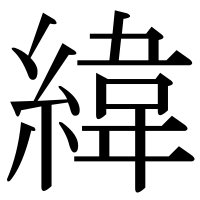 漢字の緯