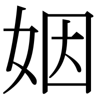 漢字の姻