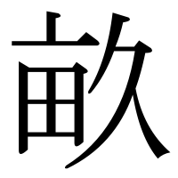 漢字の畝