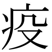 漢字の疫