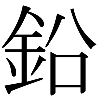 漢字の鉛