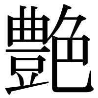漢字の艶
