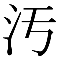 漢字の汚