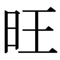 漢字の旺