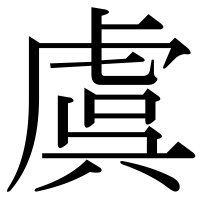 漢字の虞