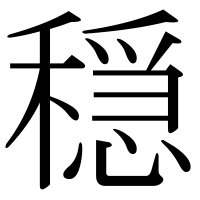 漢字の穏