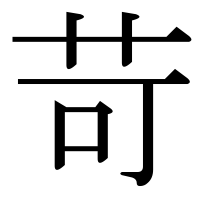 漢字の苛