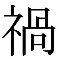 漢字の禍
