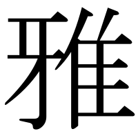 漢字の雅