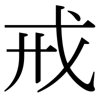 漢字の戒