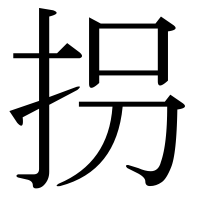 漢字の拐