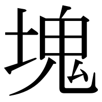 漢字の塊