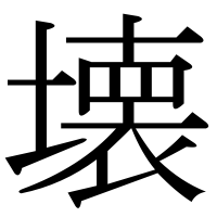 漢字の壊