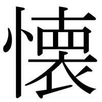 漢字の懐