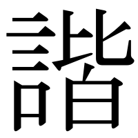 漢字の諧