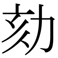漢字の劾